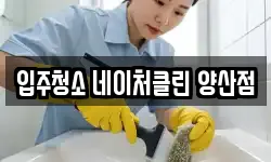경남 양산시 평산동 청소,입주청소,사무실청소,에어컨청소