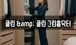 클린 & 클린 그린홈닥터