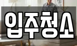 경남 양산시 하북면 청소,입주청소,사무실청소,에어컨청소