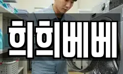 희희베베