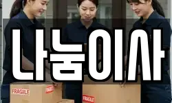 나눔이사
