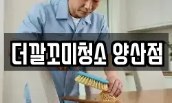 더깔꼬미청소 양산점