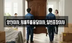 경남 양산시 호계동 이사,용달이사,포장이사,원룸이사,보관이사