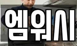 엠워시