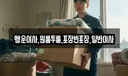 행운이사,원룸투룸,포장반포장,일반이사