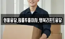 화물용달,원룸투룸이사,행복리프트용달