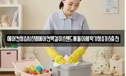에어컨청소시스템에어컨벽걸이스탠드통돌이세탁기청소가스충전
