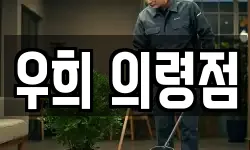 우희 의령점
