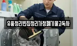 유품정리빈집정리가정폐기물고독사