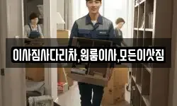 이사짐사다리차,원룸이사,모든이삿짐