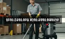 경남 의령군 가례면 청소,입주청소,사무실청소,에어컨청소