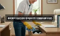 경남 의령군 궁류면 청소,입주청소,사무실청소,에어컨청소