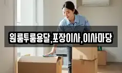 원룸투룸용달,포장이사,이사마당