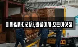 이사짐사다리차,원룸이사,모든이삿짐