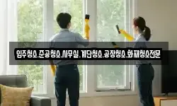 입주청소.준공청소.사무실.계단청소.공장청소.화재청소전문
