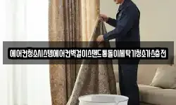 에어컨청소시스템에어컨벽걸이스탠드통돌이세탁기청소가스충전