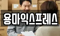 용마익스프레스