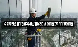 유품정리촌집가전가구수거빈집정리이사폐기물고독사가정폐기물