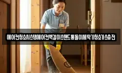 에어컨청소시스템에어컨벽걸이스탠드통돌이세탁기청소가스충전