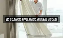 경남 의령군 봉수면 청소,입주청소,사무실청소,에어컨청소