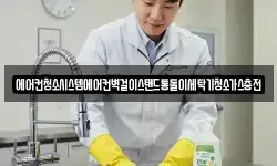 경남 의령군 부림면 청소,입주청소,사무실청소,에어컨청소