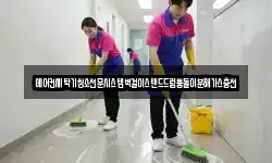 에어컨세탁기청소전문시스템벽걸이스탠드드럼통돌이분해가스충전