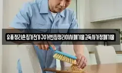 유품정리촌집가전가구수거빈집정리이사폐기물고독사가정폐기물