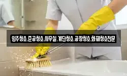 경남 의령군 용덕면 청소,입주청소,사무실청소,에어컨청소