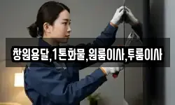 창원용달,1톤화물,원룸이사,투룸이사