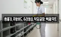 환풍기,주방후드,수리청소,식당공장,백제덕트