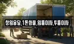 경남 의령군 유곡면 이사,용달이사,포장이사,원룸이사,보관이사