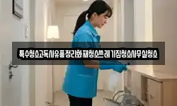 특수청소고독사유품정리화재청소쓰레기집청소사무실청소