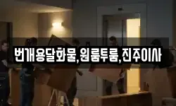 번개용달화물,원룸투룸,진주이사