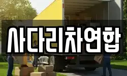 사다리차연합