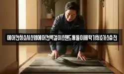 에어컨청소시스템에어컨벽걸이스탠드통돌이세탁기청소가스충전