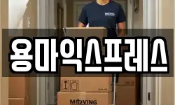 경남 의령군 의령읍 이사,용달이사,포장이사,원룸이사,보관이사