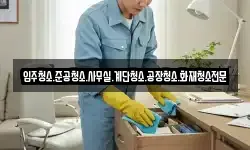 입주청소.준공청소.사무실.계단청소.공장청소.화재청소전문