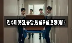 진주이삿짐,용달,원룸투룸,포장이사
