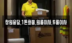 창원용달,1톤화물,원룸이사,투룸이사