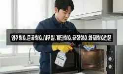 입주청소.준공청소.사무실.계단청소.공장청소.화재청소전문