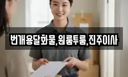 번개용달화물,원룸투룸,진주이사