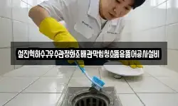 설진혁하수구우수관정화조배관막힘청소뚫음뚫어공사설비