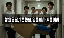 창원용달,1톤화물,원룸이사,투룸이사