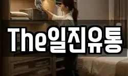 The일진유통