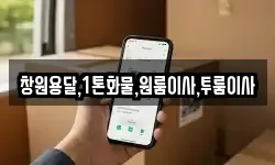 창원용달,1톤화물,원룸이사,투룸이사