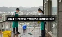 경남 의령군 칠곡면 청소,입주청소,사무실청소,에어컨청소