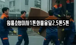 원룸소형이사1톤화물용달2.5톤5톤