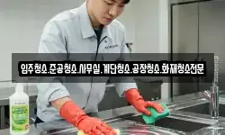 입주청소.준공청소.사무실.계단청소.공장청소.화재청소전문