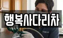 행복사다리차