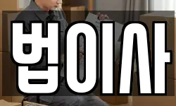 법이사
